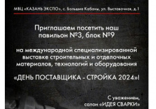 Приглашение на «День поставщика-Стройка 2024»