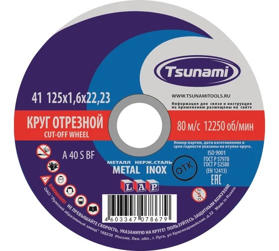 Круги отрезные по металлу 125х1,6х22 Tsunami