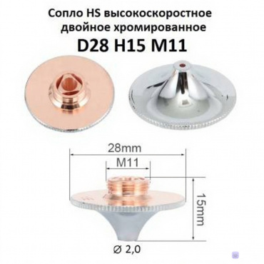 Сопло двойное хромированное HS 2,0 мм HS28-15-20-D. Фото 1